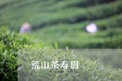 荒山茶寿眉/2023051191525