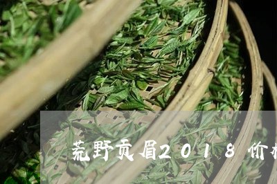 荒野贡眉2018价格/2023120841604