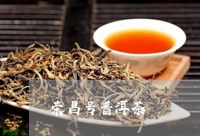 荣昌号普洱茶/2023042976430