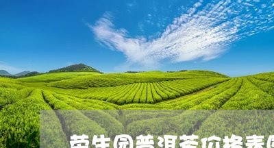荣生园普洱茶价格表图大全/2023121859683