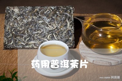 药用普洱茶片/2023042796282