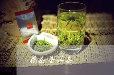 药茶普洱茶/2023090599404