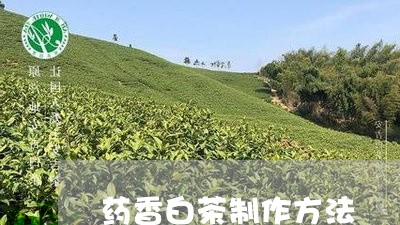 药香白茶制作方法/2023071125056