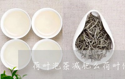 荷叶泡茶减肥么荷叶代用茶的作用/2023060293814