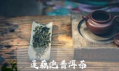 莲藕泡普洱茶/2023091394038