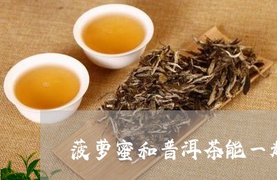 菠萝蜜和普洱茶能一起吃吗/2023051134161