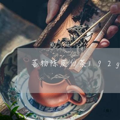 菩物陈皮白茶192g/2023092734169