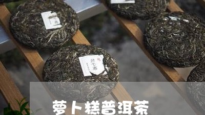 萝卜糕普洱茶/2023042794825