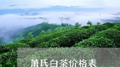 萧氏白茶价格表/2023061084038