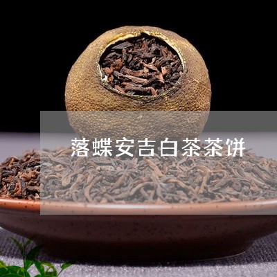 落蝶安吉白茶茶饼/2023071152727