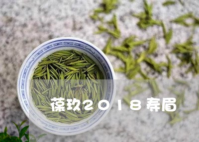 葆玖2018寿眉/2023120416593