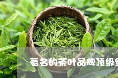 著名的茶叶品牌顶级红茶品牌排行榜/2023060434138