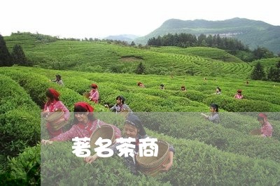 著名茶商/2023110948372