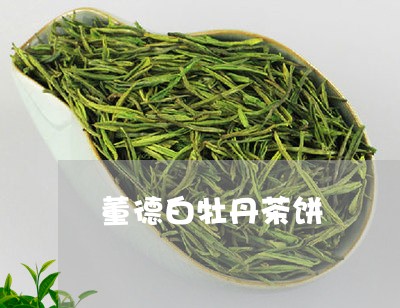 董德白牡丹茶饼/2023060924168