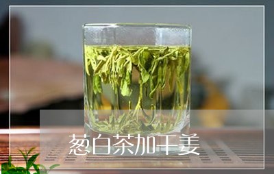 葱白茶加干姜/2023052372059