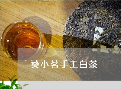 葵小茗手工白茶/2023060940827