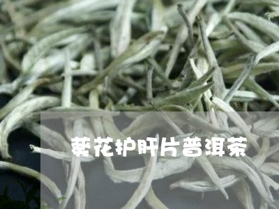 葵花护肝片普洱茶/2023070926602