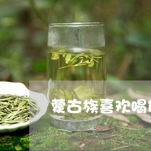 蒙古族喜欢喝什么茶/2023042126079