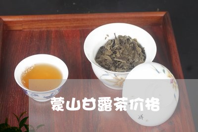 蒙山甘露茶价格/2023050169844