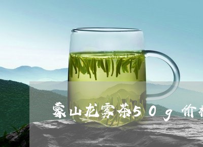 蒙山龙雾茶50g价格/2023071546239