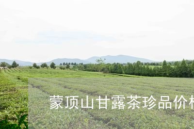 蒙顶山甘露茶珍品价格/2023060947161