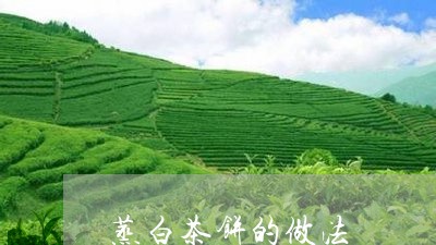 蒸白茶饼的做法/2023060960027