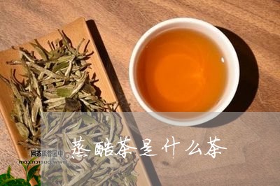 蒸酶茶是什么茶/2023042992263