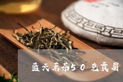 蓝天茗茶50克贡眉/2023071440715