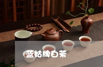 蓝姑牌白茶/2023051193160