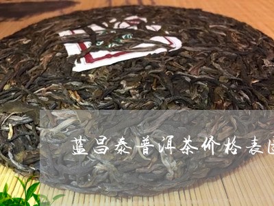蓝昌泰普洱茶价格表图片/2023121830361