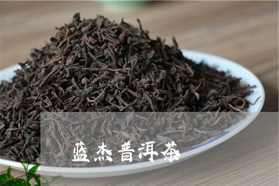 蓝杰普洱茶/2023121826260