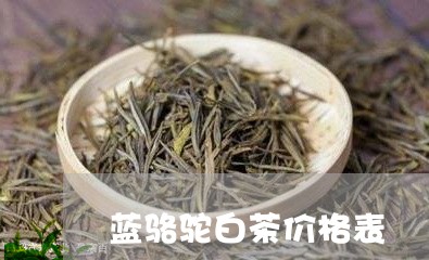 蓝骆驼白茶价格表/2023071167291