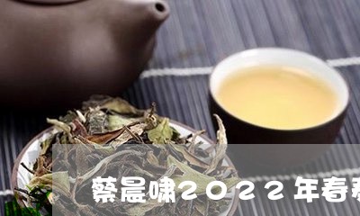 蔡晨啸2022年春寿眉/2023092491825