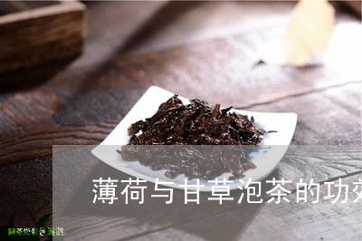 薄荷与甘草泡茶的功效/2023060861817