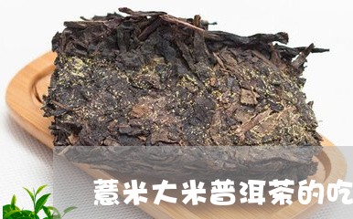 薏米大米普洱茶的吃法/2023073126271