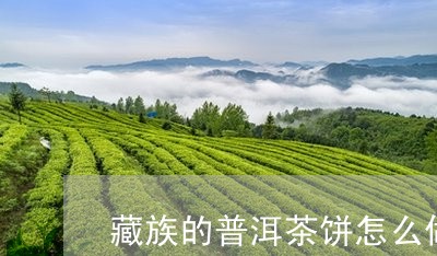 藏族的普洱茶饼怎么做的/2023050478693