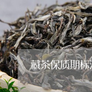 藏茶保质期标注的法律规定/2023051143060
