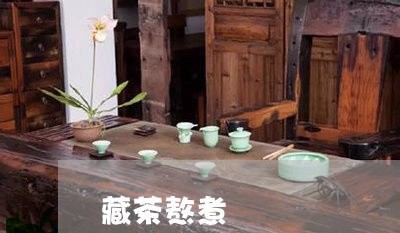 藏茶熬煮/2023090171526