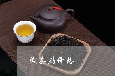 藏茶砖价格/2023122038393