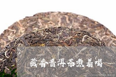 藏香普洱茶煮着喝/2023101666263