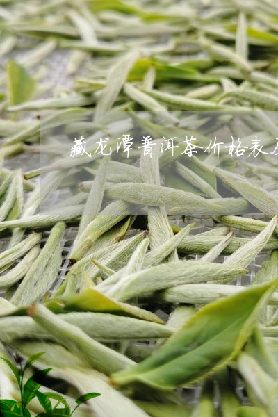 藏龙潭普洱茶价格表及图片/2023121808492