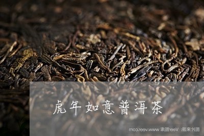 虎年如意普洱茶/2023102629371