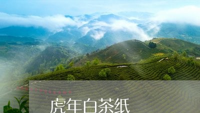 虎年白茶纸/2023051181814