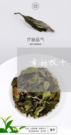 虎标双十一普洱茶价格/2023062345047