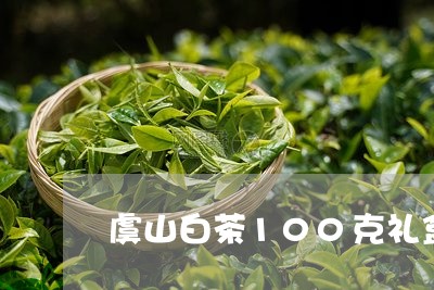 虞山白茶100克礼盒价格表/2023111466957