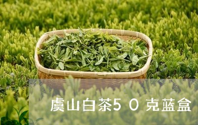 虞山白茶50克蓝盒/2023071473737