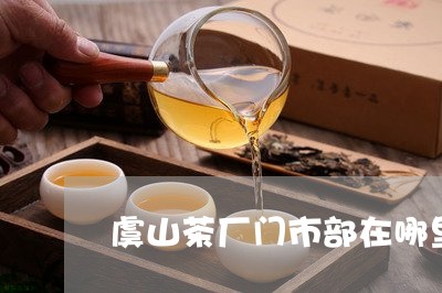 虞山茶厂门市部在哪里/2023092082825