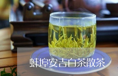 蚌埠安吉白茶散茶/2023071139683