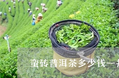 蛮砖普洱茶多少钱一并/2023092618379