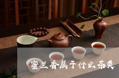 蜜兰香属于什么茶类/2023042386148